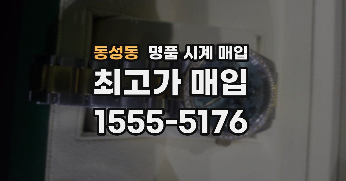 동성동 명품 시계 매입