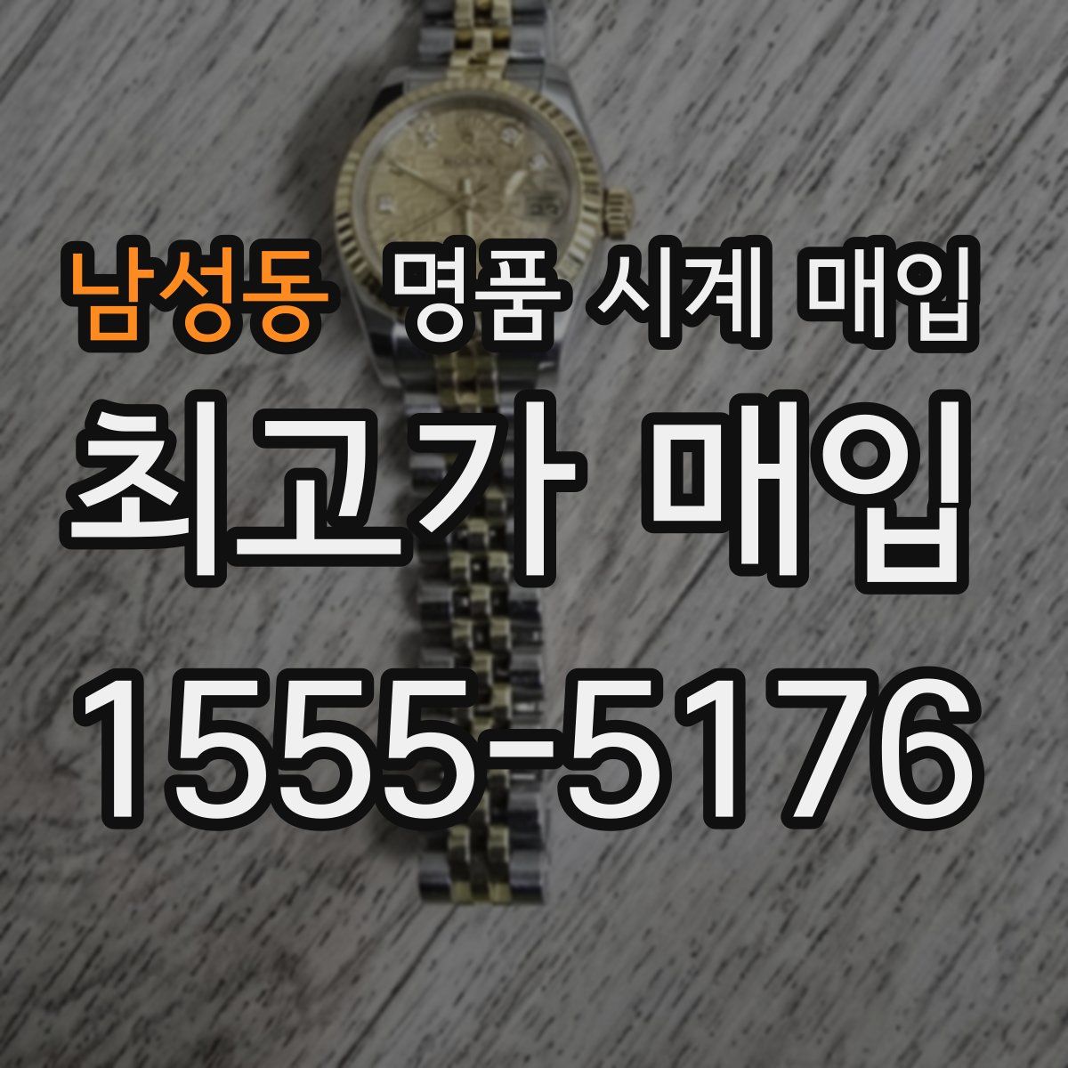 남성동 명품 시계 매입
