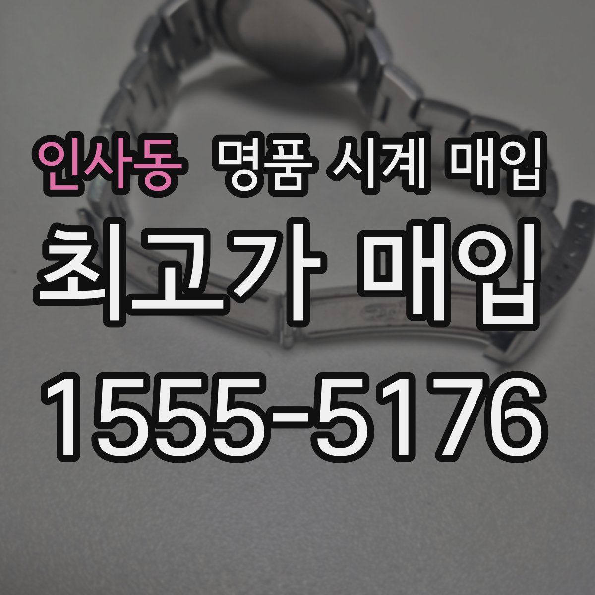 인사동 명품 시계 매입