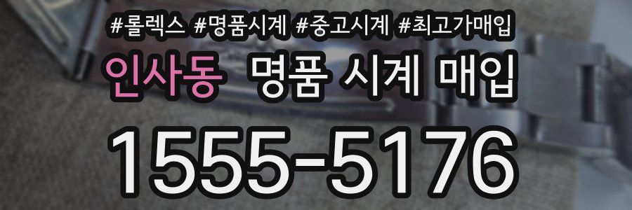 인사동 명품 시계 매입