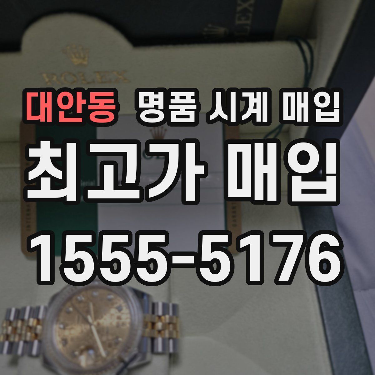 대안동 명품 시계 매입