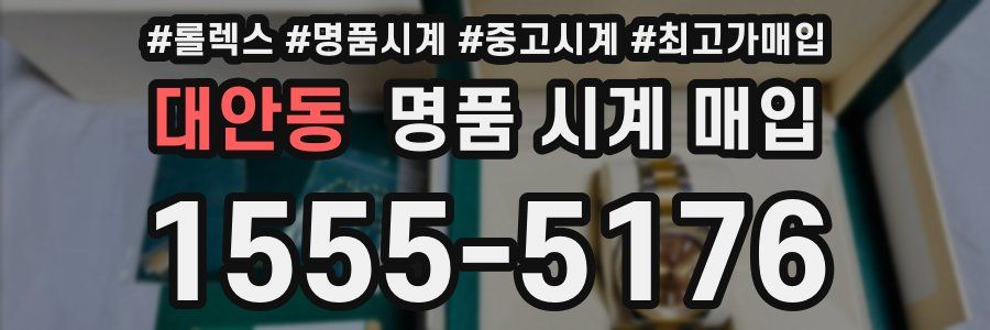 대안동 명품 시계 매입