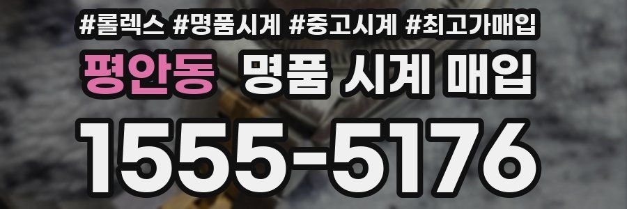 평안동 명품 시계 매입