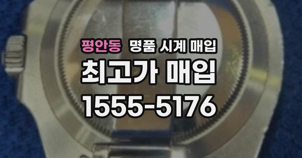 평안동 명품 시계 매입