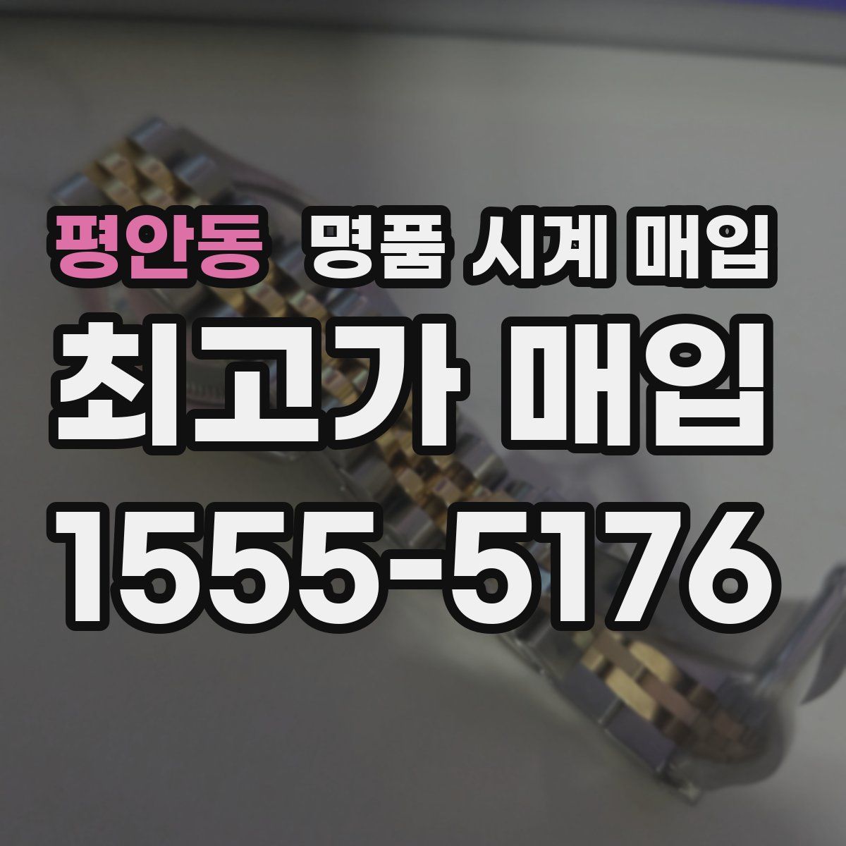 평안동 명품 시계 매입