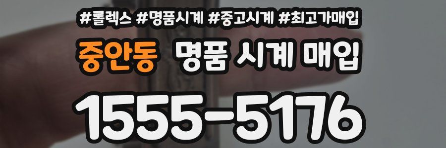 중안동 명품 시계 매입