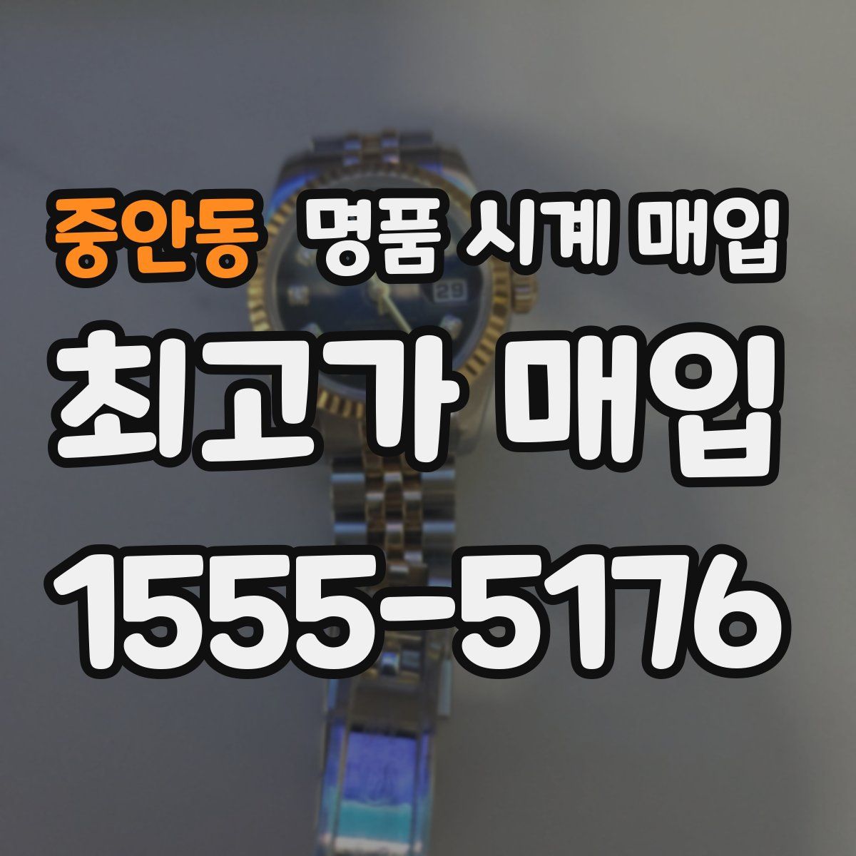 중안동 명품 시계 매입