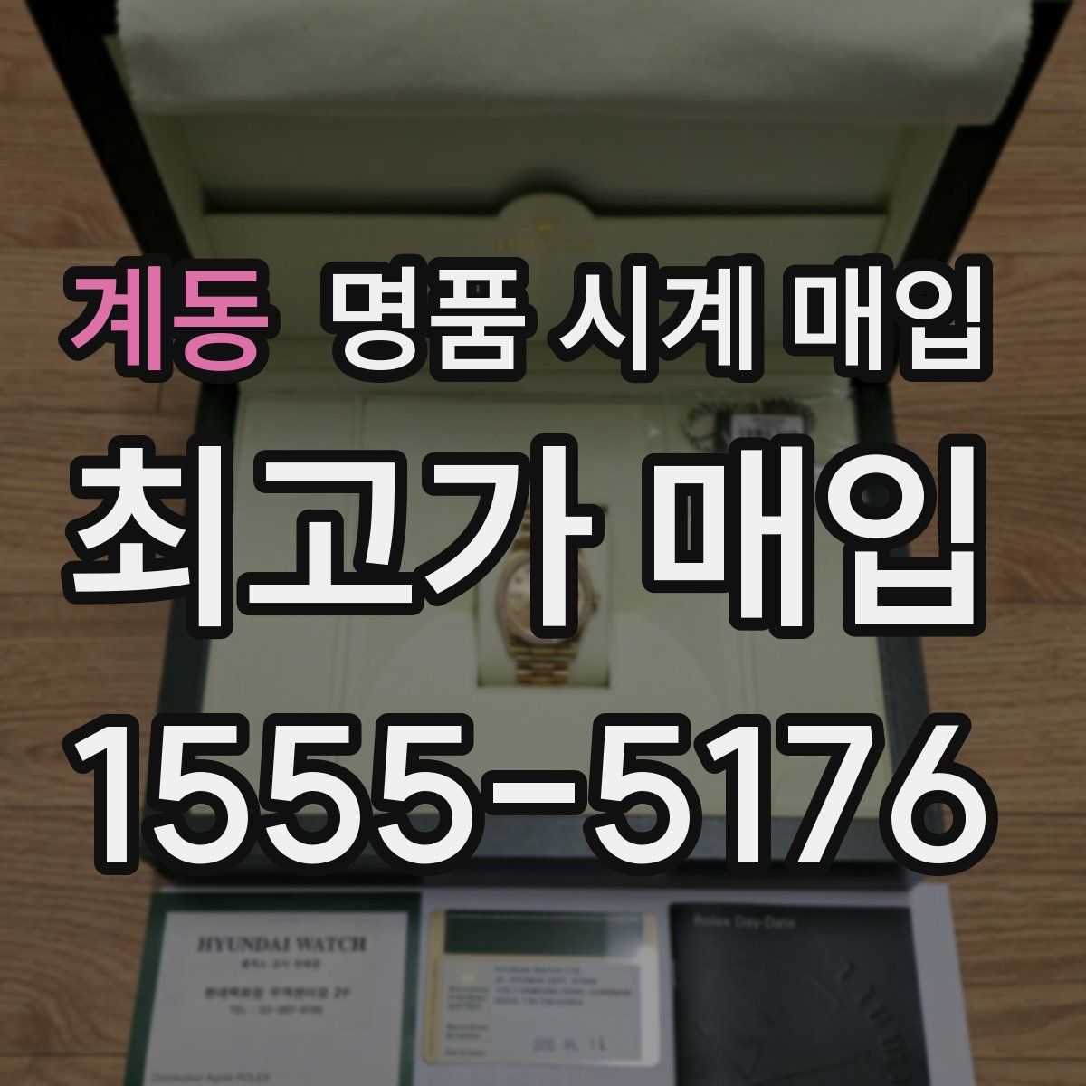 계동 명품 시계 매입