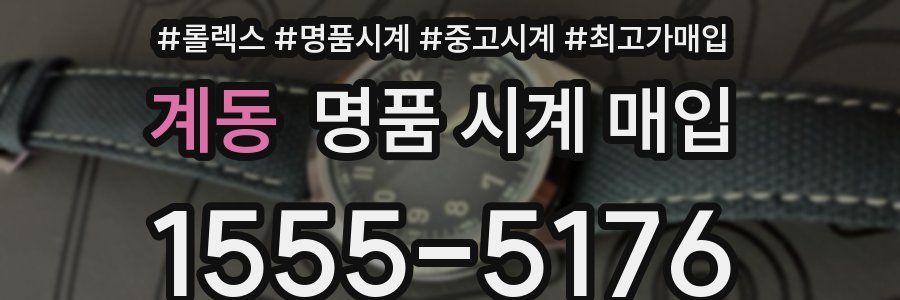 계동 명품 시계 매입