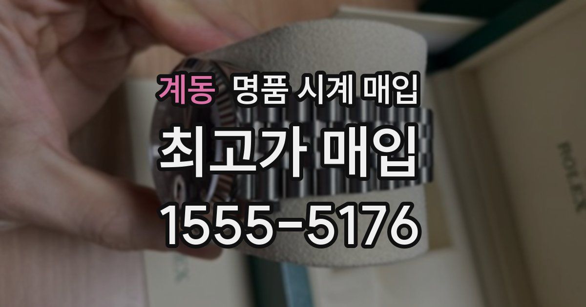 계동 명품 시계 매입