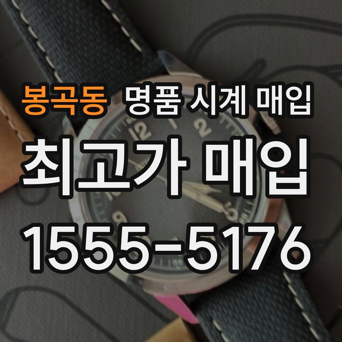 봉곡동 명품 시계 매입