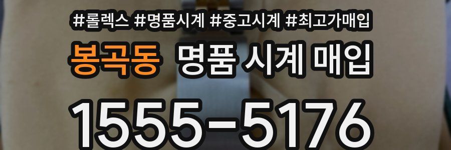 봉곡동 명품 시계 매입