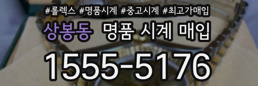 상봉동 명품 시계 매입