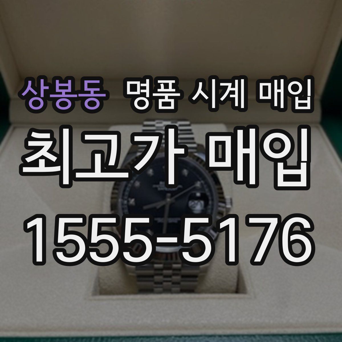 상봉동 명품 시계 매입