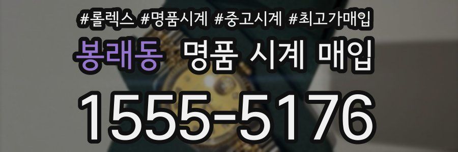 봉래동 명품 시계 매입