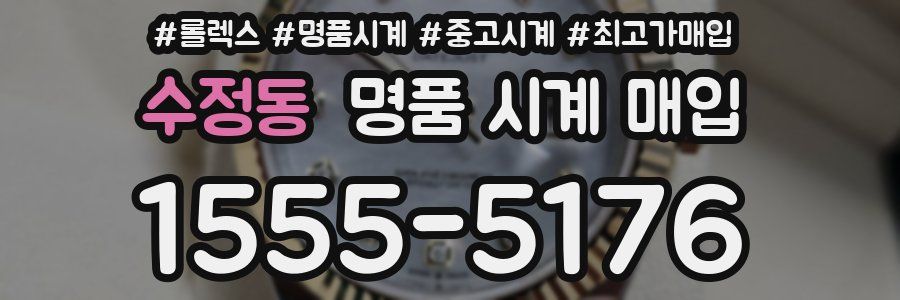 수정동 명품 시계 매입