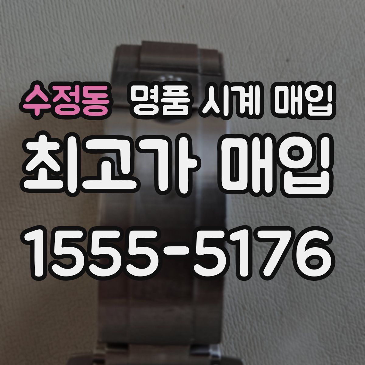 수정동 명품 시계 매입