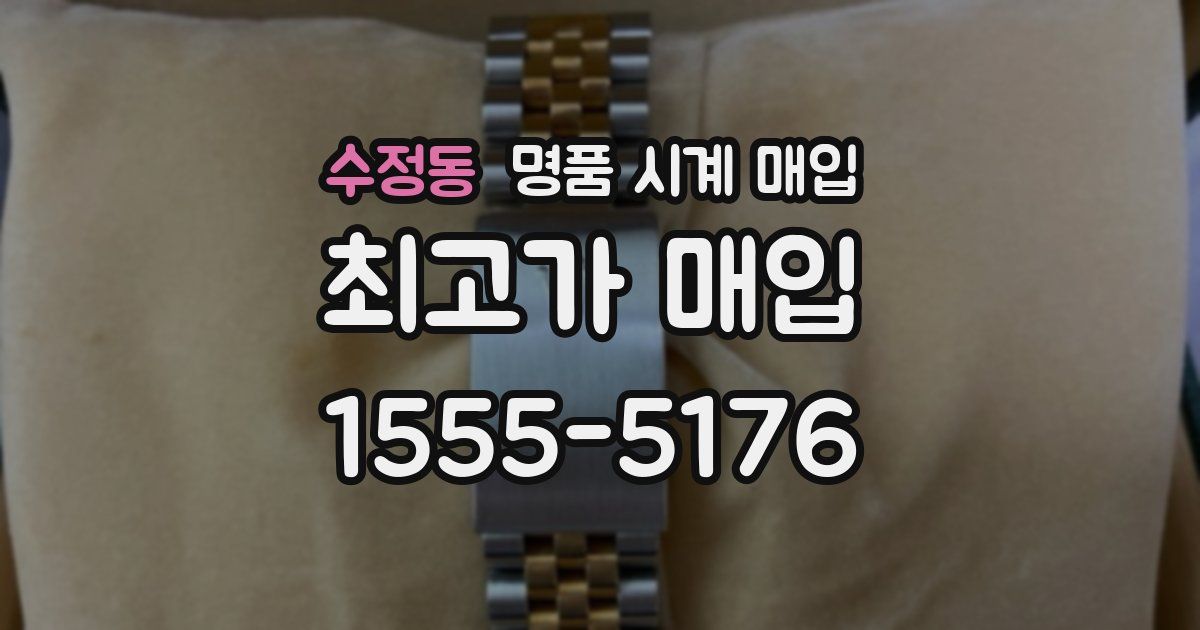 수정동 명품 시계 매입