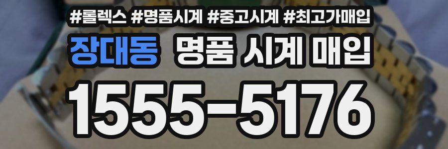 장대동 명품 시계 매입