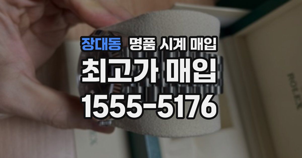 장대동 명품 시계 매입