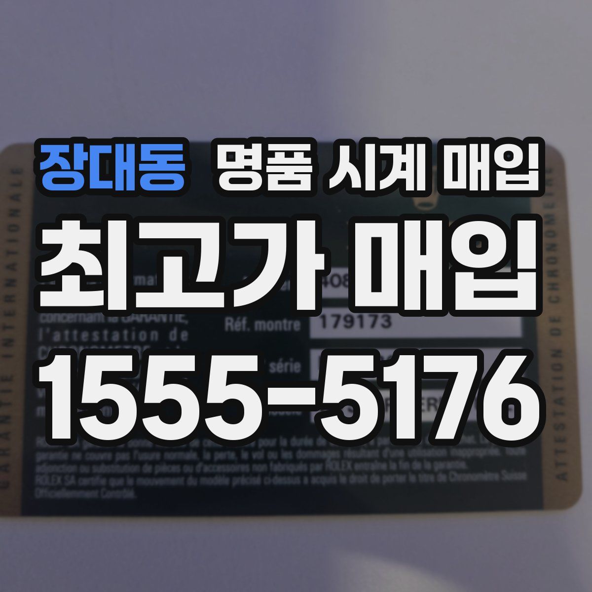 장대동 명품 시계 매입