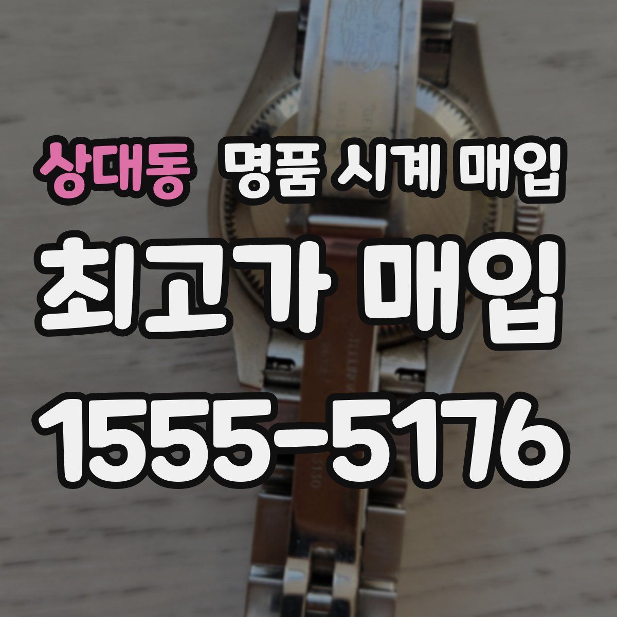 상대동 명품 시계 매입