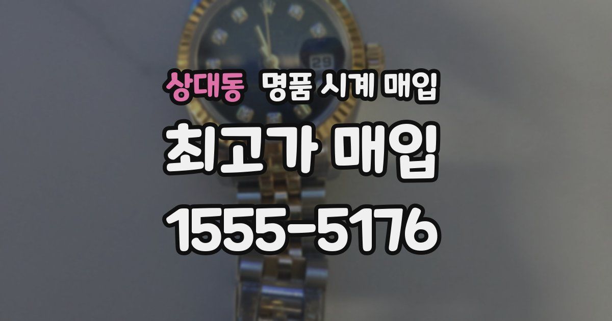 상대동 명품 시계 매입