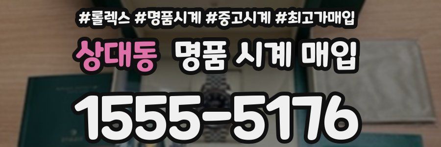 상대동 명품 시계 매입