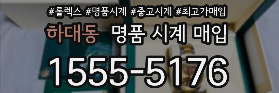 하대동 명품 시계 매입