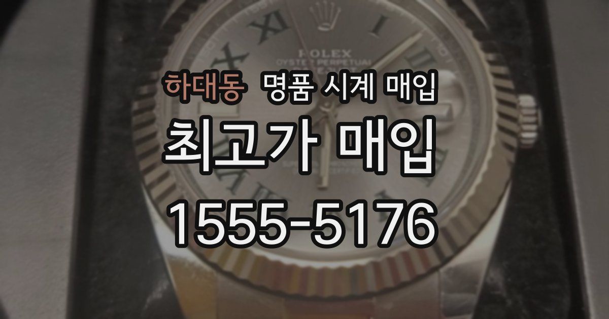 하대동 명품 시계 매입