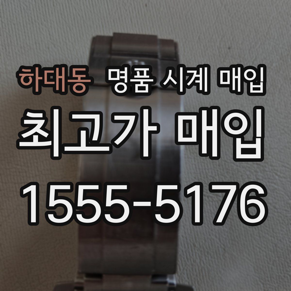 하대동 명품 시계 매입