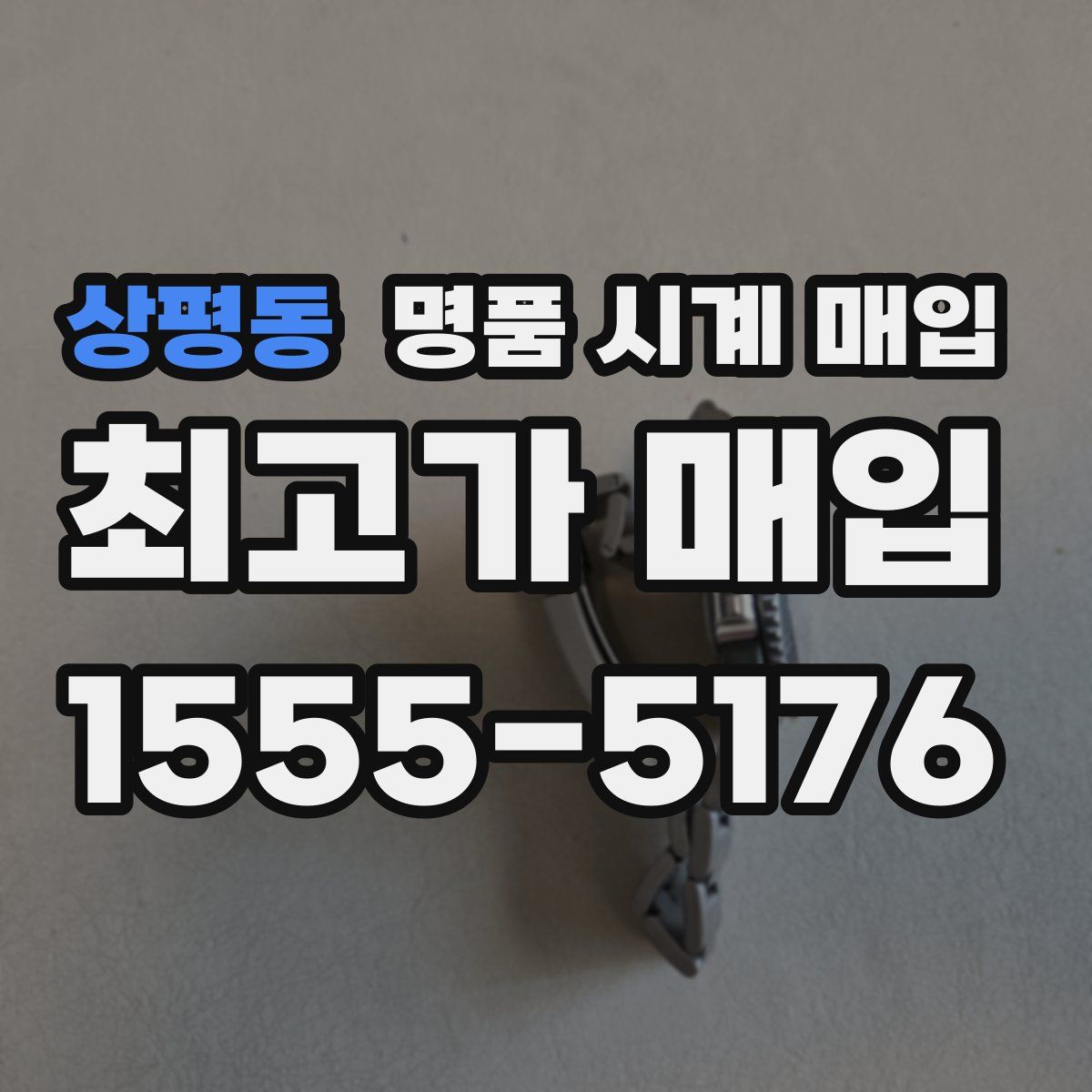 상평동 명품 시계 매입