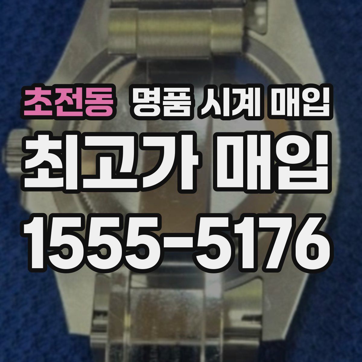 초전동 명품 시계 매입