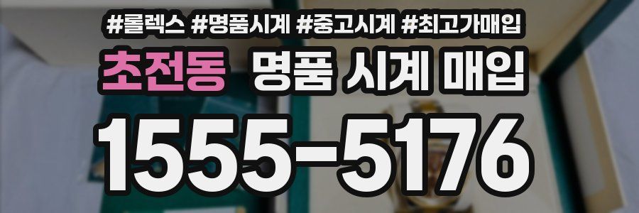 초전동 명품 시계 매입