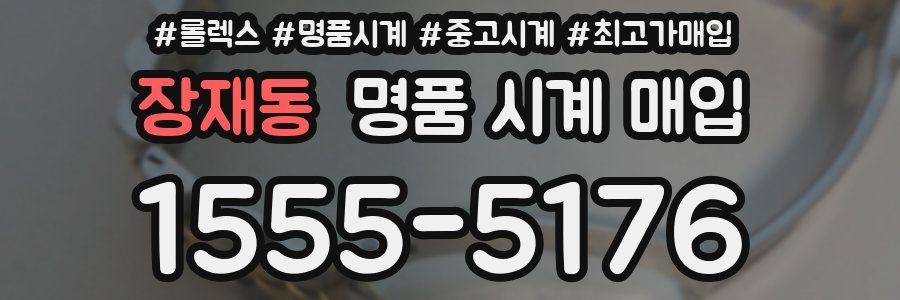 장재동 명품 시계 매입