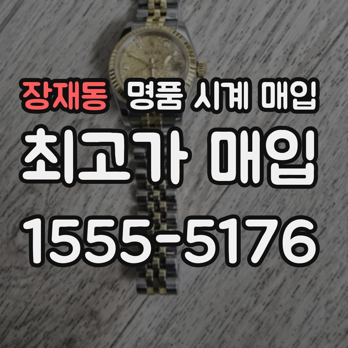 장재동 명품 시계 매입