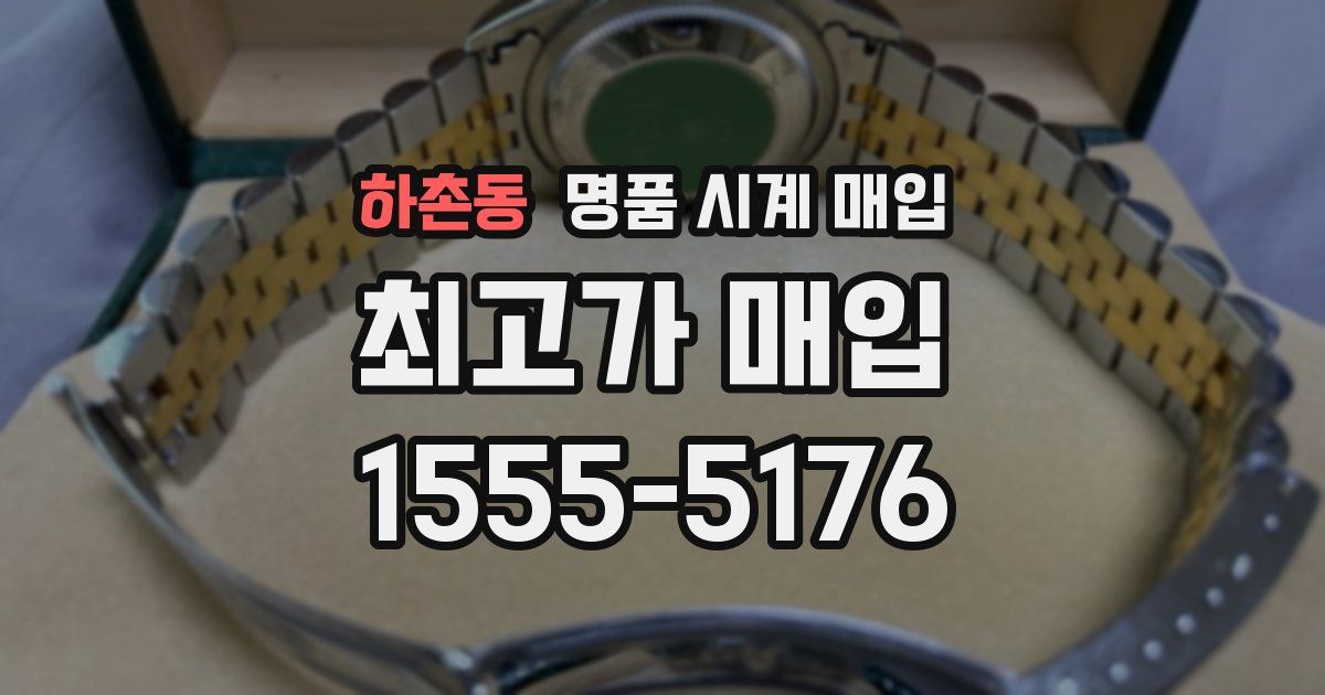 하촌동 명품 시계 매입