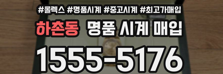 하촌동 명품 시계 매입
