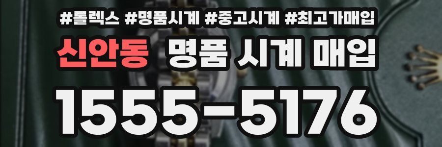 신안동 명품 시계 매입