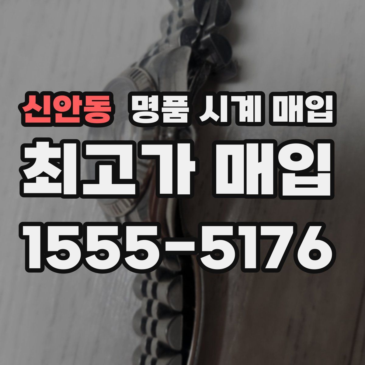 신안동 명품 시계 매입