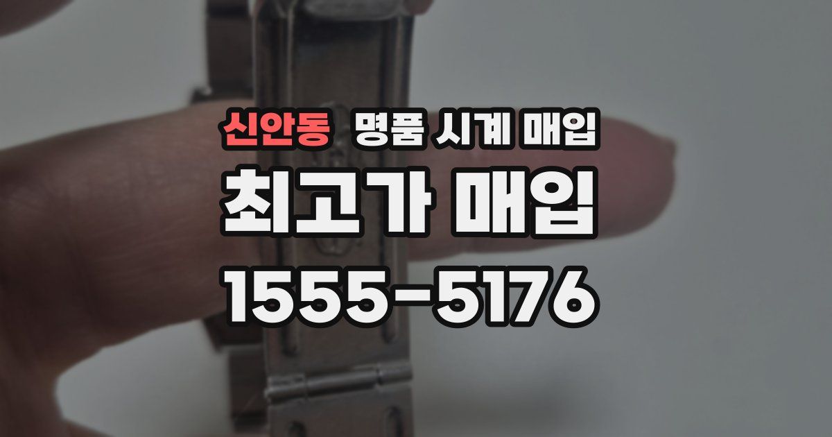 신안동 명품 시계 매입