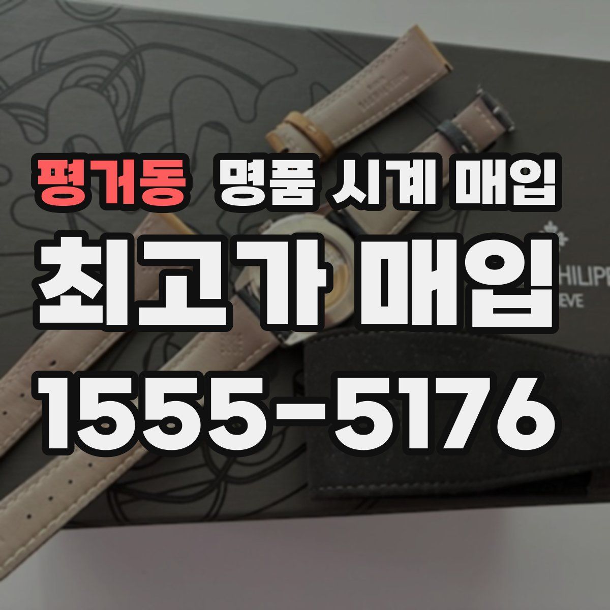 평거동 명품 시계 매입