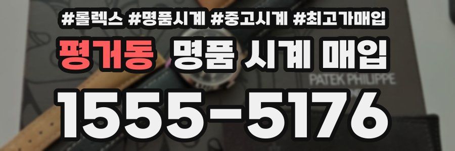 평거동 명품 시계 매입