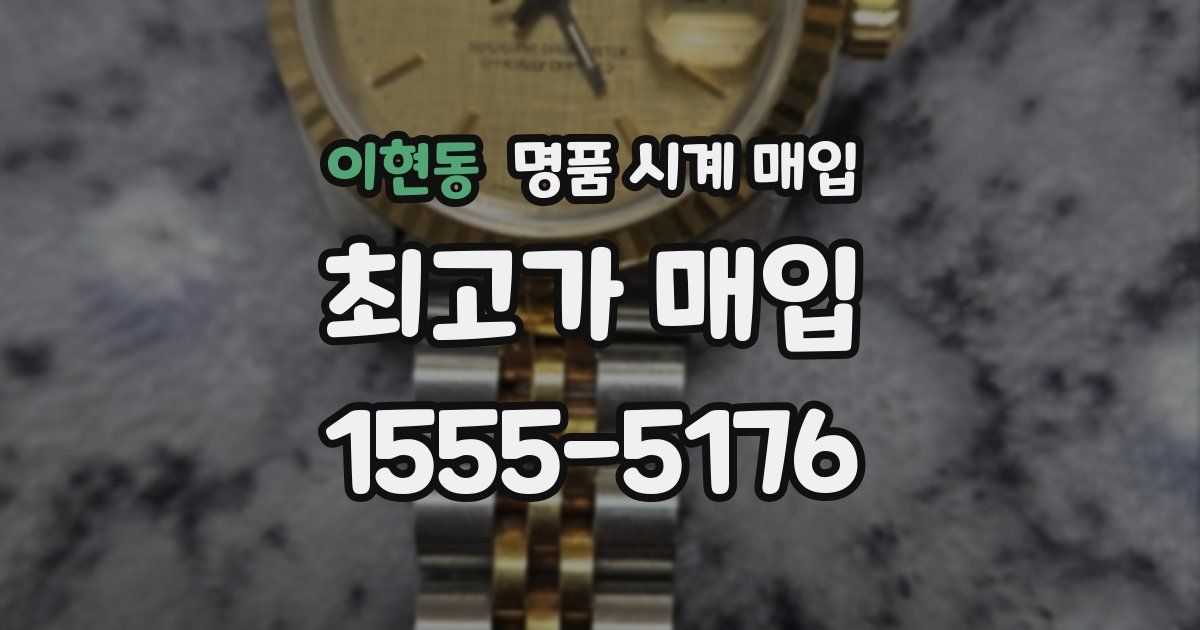 이현동 명품 시계 매입