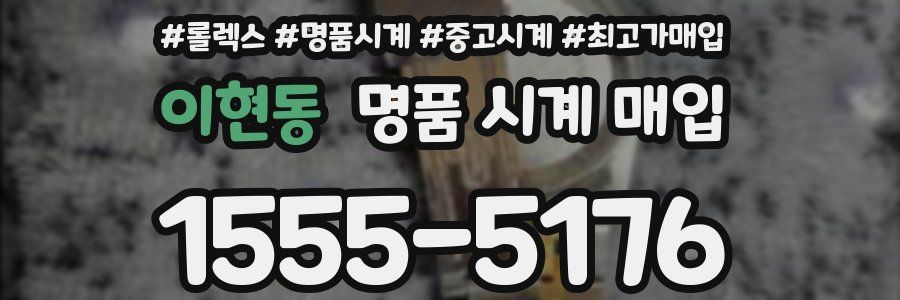 이현동 명품 시계 매입