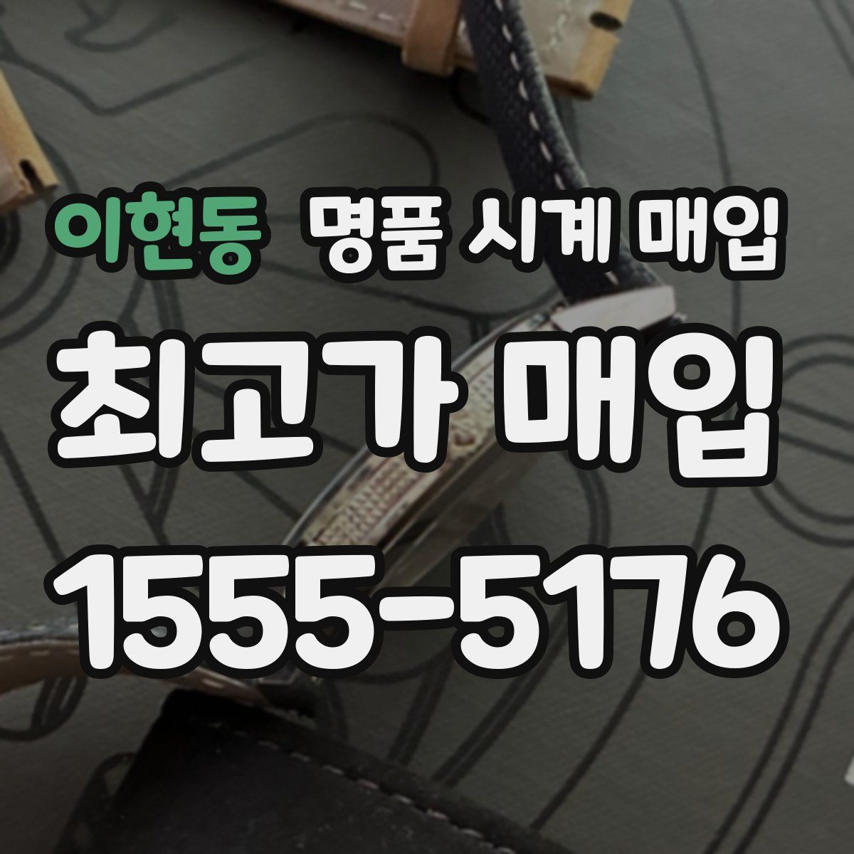 이현동 명품 시계 매입