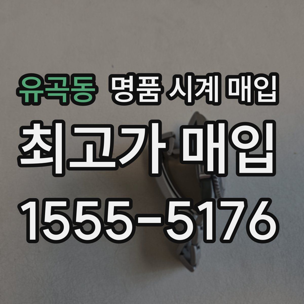 유곡동 명품 시계 매입