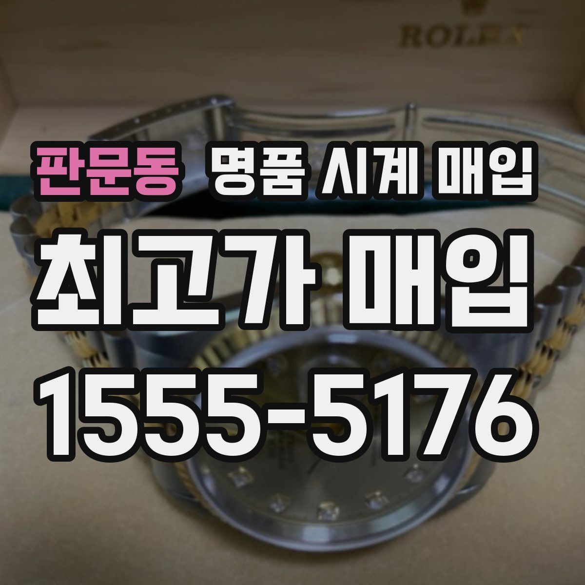 판문동 명품 시계 매입