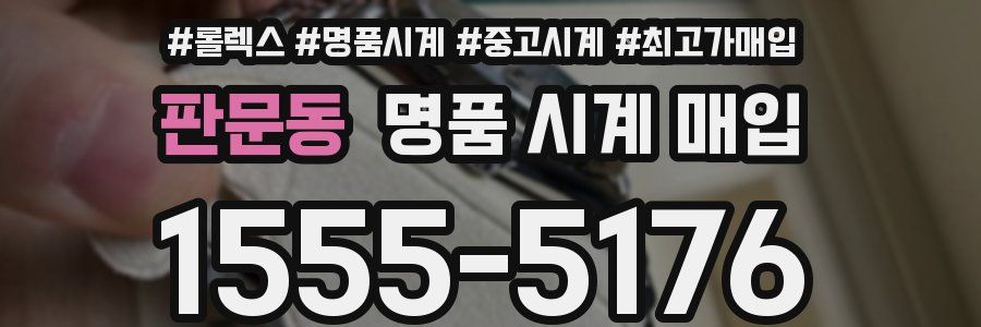 판문동 명품 시계 매입