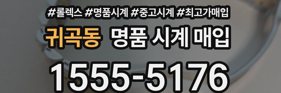 귀곡동 명품 시계 매입